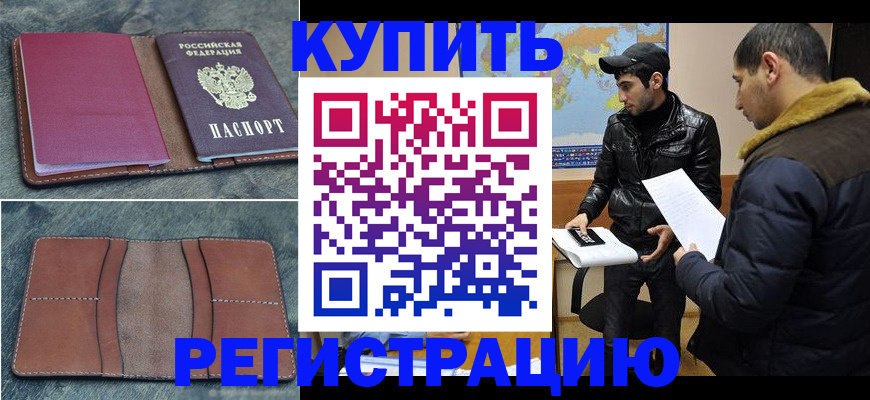 прописка в Бабаево